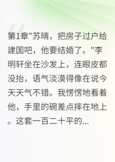 老公为弟弟要我五百万房子(全章节)-李明轩苏晴李桂香在线阅读