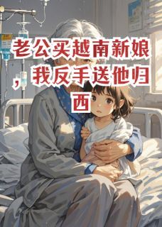 (精品)老公买越南新娘,我反手送他归西小说-英驰看书网