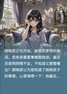 顾晓辰苏家明是哪本小说主角 原来我只是个替身之豢养情人免费全章节阅读