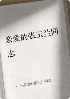 亲爱的张玉兰同志王镇成张玉兰小说完整在线阅读