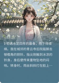 梨花·落尽小说全集(季川梨花萧叙)无弹窗广告阅读