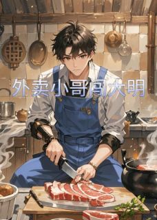 外卖小哥闯大明李明远朱允炆by明庄的万岁狐王免费看