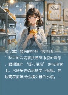 良心推荐晚安,我的治愈系烘焙师小说试读