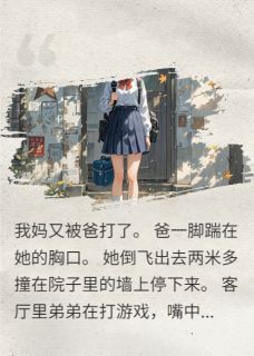 (抖音)重生后拒绝再为家庭牺牲许念念林小雨小说免费全文阅读