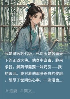 为了让我掉眼泪,死对头他急了(沈清洲苏七绝)最新章节-英驰看书网