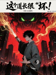 这个道长有点“坏”未删减阅读