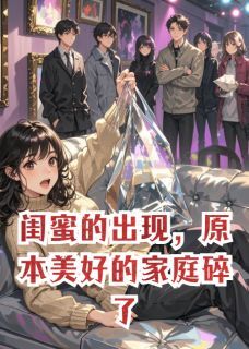 闺蜜的出现,原本美好的家庭碎了姜晚邝彻周苒大结局小说全章节阅读