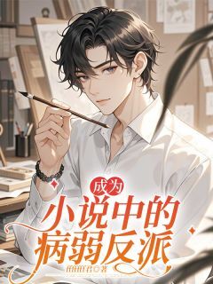 独家成为小说中的病弱反派全本大结局小说阅读