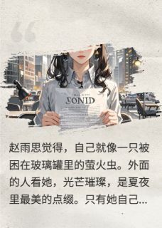 踏出娱乐圈从直播解约开始小说全章节目录阅读BY青木的木完结版阅读