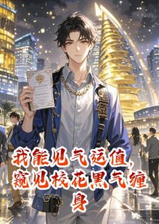 人间小胡涂的小说我能见气运值,窥见校花黑气缠身全文阅读
