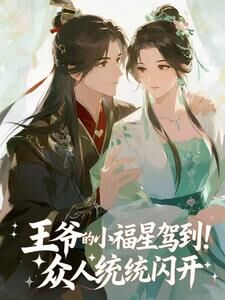 优质新书胡说,她才不是扫把星最新章节小说全文阅读