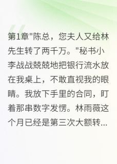 老婆给表哥五千万我离婚净身出户小说-林雨薇王小雅林志远全篇阅读-英驰看书网
