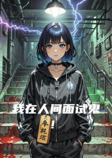 我在人间面试鬼！小说免费阅读 陈伯李欣欣王茗大结局完整版