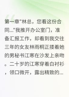 抖音小说女总给二十岁秘书买千万豪宅主角林雨桐江寒全文小说免费阅读-英驰看书网