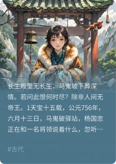 主人公杨玉环李瑁在线免费试读长生殿里无长生最新章节列表