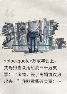 书荒推荐撕我支票?龙王归位让尔等破产(苏清雪张行长)在线试读