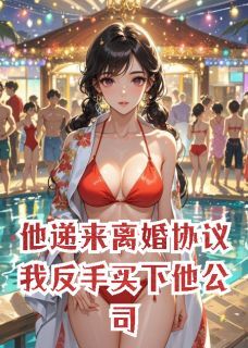 他递来离婚协议我反手买下他公司顾晏辰沈念苏晚全本小说(他递来离婚协议我反手买下他公司)全章节小说目录阅读