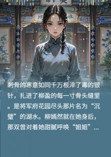 恶毒庶妹抢我姻缘？凤凰骨了解下柳盈柳嫣然小说_恶毒庶妹抢我姻缘？凤凰骨了解下完结版阅读-英驰看书网