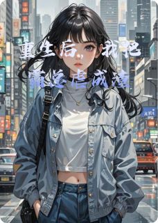 快手热推重生后，我把霸总虐成渣小说主角墨尘林清儿在线阅读