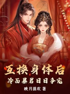 老书虫书荒推荐互换身体后，冷面暴君日日争宠txt小说阅读