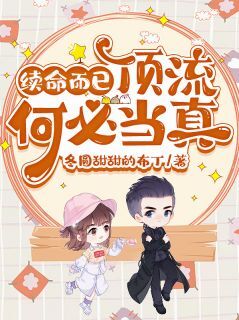 续命而已,顶流何必当真小说全集(顾衍沈牧)无弹窗广告阅读