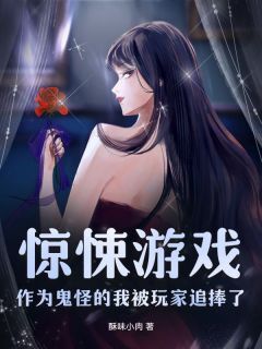 唐诺宴言安小说(惊悚游戏:作为鬼怪的我被玩家追捧了)_唐诺宴言安小说最新章节