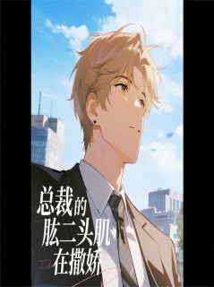 良心推荐总裁的肱二头肌在撒娇小说试读