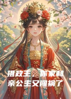 好看的摄政王，你家和亲公主又闯祸了小说-摄政王，你家和亲公主又闯祸了最新章节阅读