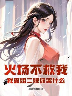 火场不救我,我离婚二嫁你哭什么小说最后结局,沈知意顾南川百度贴吧小说全文免费