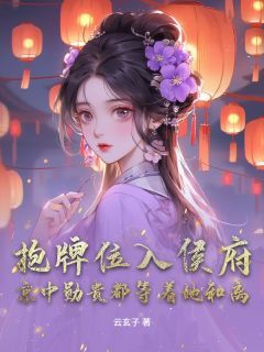 抱牌位入侯府：京中勋贵都等着她和离(舒青柠裴御)小说全章节目录阅读-英驰看书网