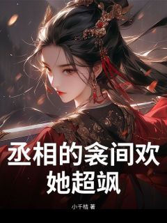 丞相的衾间欢,她超飒苏欢魏刈小说全文章节阅读-英驰看书网