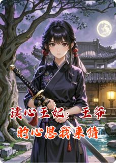 【抖音】读心王妃：王爷的心思我来猜全文阅读