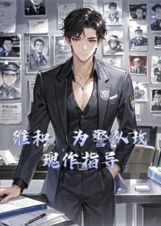维和：为警队玫瑰作指导季屿洲林晚最新章节在线阅读-英驰看书网