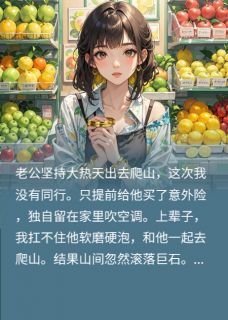 熬夜也要看完的老公残疾后,我一夜暴富小说推荐