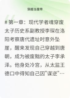 一代明君小说全集(李承泽李琛小翠)无弹窗广告阅读