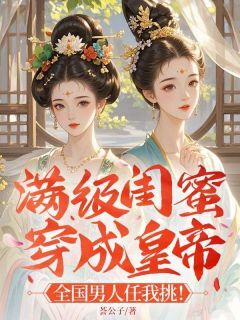 火爆满级闺蜜穿成皇帝 ：全国男人任我挑！小说，主角是沈云疏裴寒枭在线阅读全文无删减