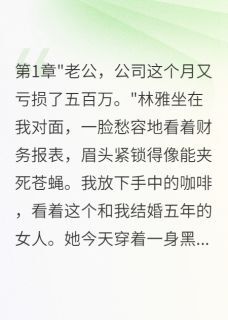 老婆偷偷资助初恋八千万创业by喵喵叫糖糖小说完结版在线阅读-英驰看书网