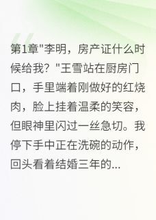 爆款小说由作者甜滋滋的糖所创作的老婆联合前男友骗我房子三年在线阅读-英驰看书网