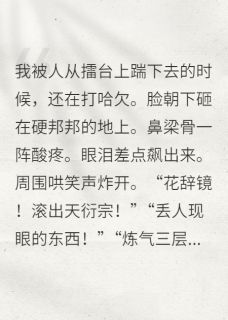 小说推荐修仙界的尽头是开摆完结版全章节阅读