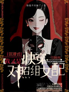 沉浸快穿：我又是对照组女配池理理齐斯睿-小说未删减阅读