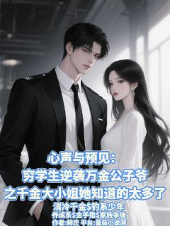 千金知太多穷学生逆袭成万金少爷主角是温知纪临唐跃柠小说百度云全文完整版阅读