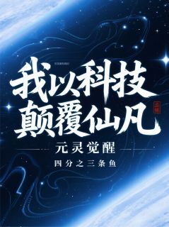 爆款小说元灵觉醒:我以科技打败仙凡主角狼崽沈浪赵荀全文在线完本阅读