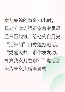 八零寻女:信神婆的老公滚远点小说_八零寻女:信神婆的老公滚远点小说结局阅读-英驰看书网