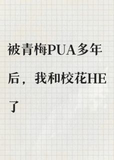 苏晴姜念赵磊小说被青梅PUA多年后,我和校花HE了全文阅读