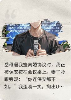 离婚当天，龙王U盘震动全球(栗子树下栗子果小说)小说最新章节