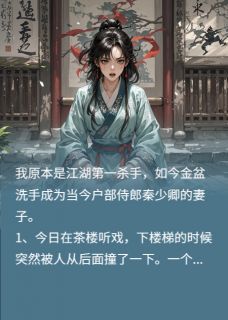 我在人间当杀手的日子秦少卿江怜儿萧子规我在人间当杀手的日子全文免费阅读【完整章节】