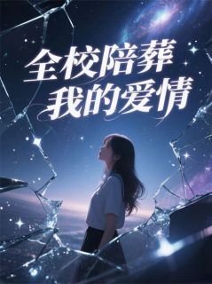 温小棠徐鹤阳是什么小说免费版阅读抖音热文