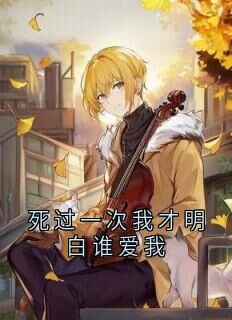 死过一次我才明白谁爱我小说(完本)-顾思薏沈朝无错版阅读