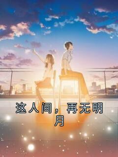 快手这人间，再无明月小说全本章节大结局