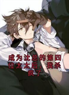 熬夜也要看完的成为沈总的第四位太太后,我杀疯了小说推荐